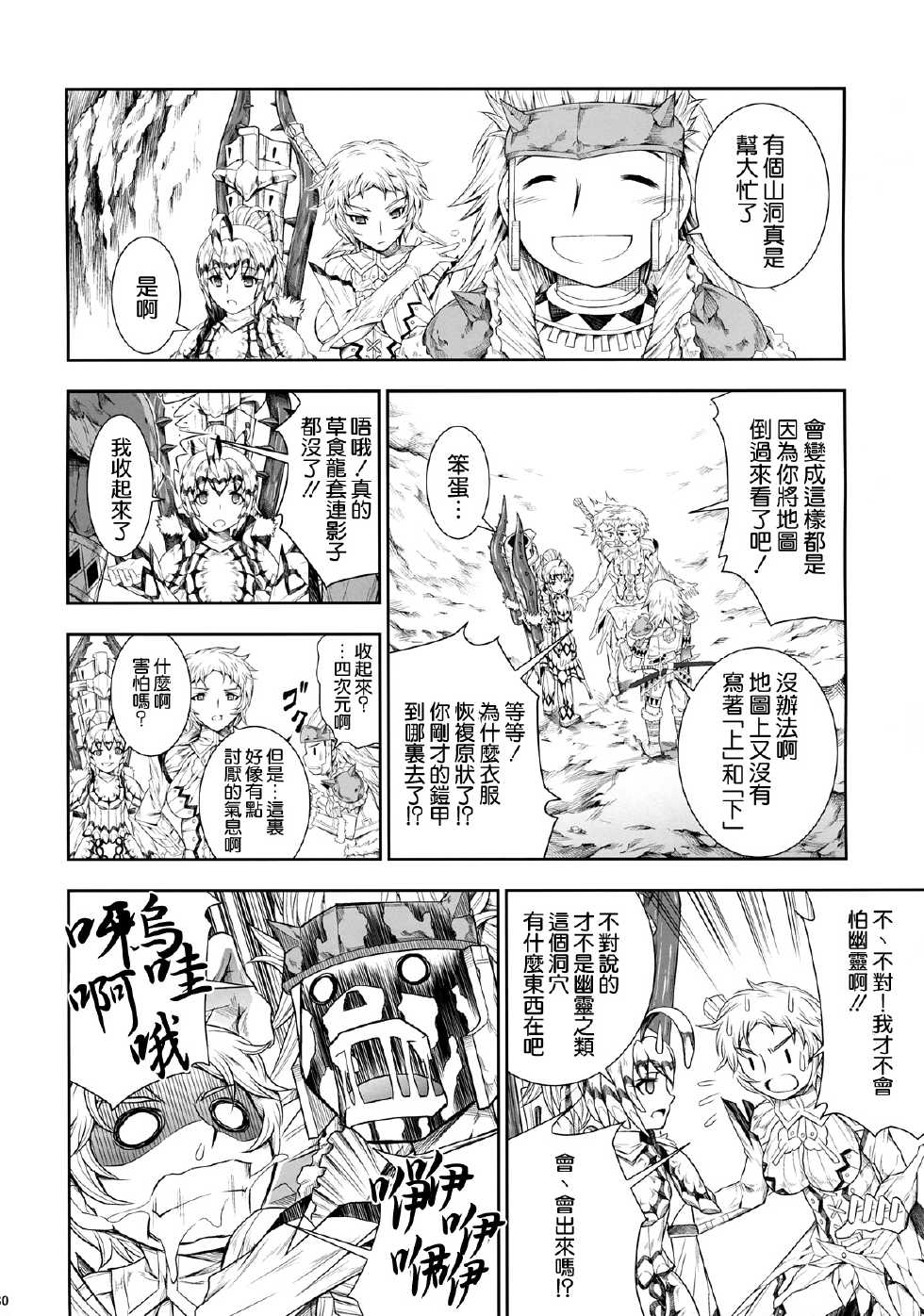 (C86) [Yokohama Junky (Makari Tohru)] Solo Hunter no Seitai 4 The third part (Monster Hunter) [Chinese] [无毒汉化组x屏幕脏了汉化组] - Page 31