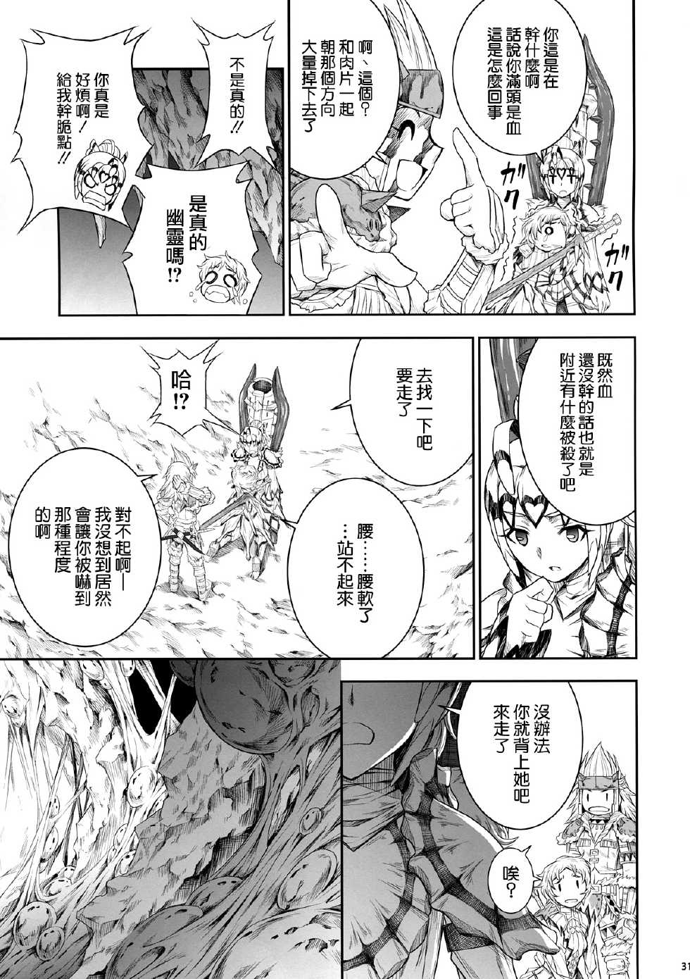(C86) [Yokohama Junky (Makari Tohru)] Solo Hunter no Seitai 4 The third part (Monster Hunter) [Chinese] [无毒汉化组x屏幕脏了汉化组] - Page 32