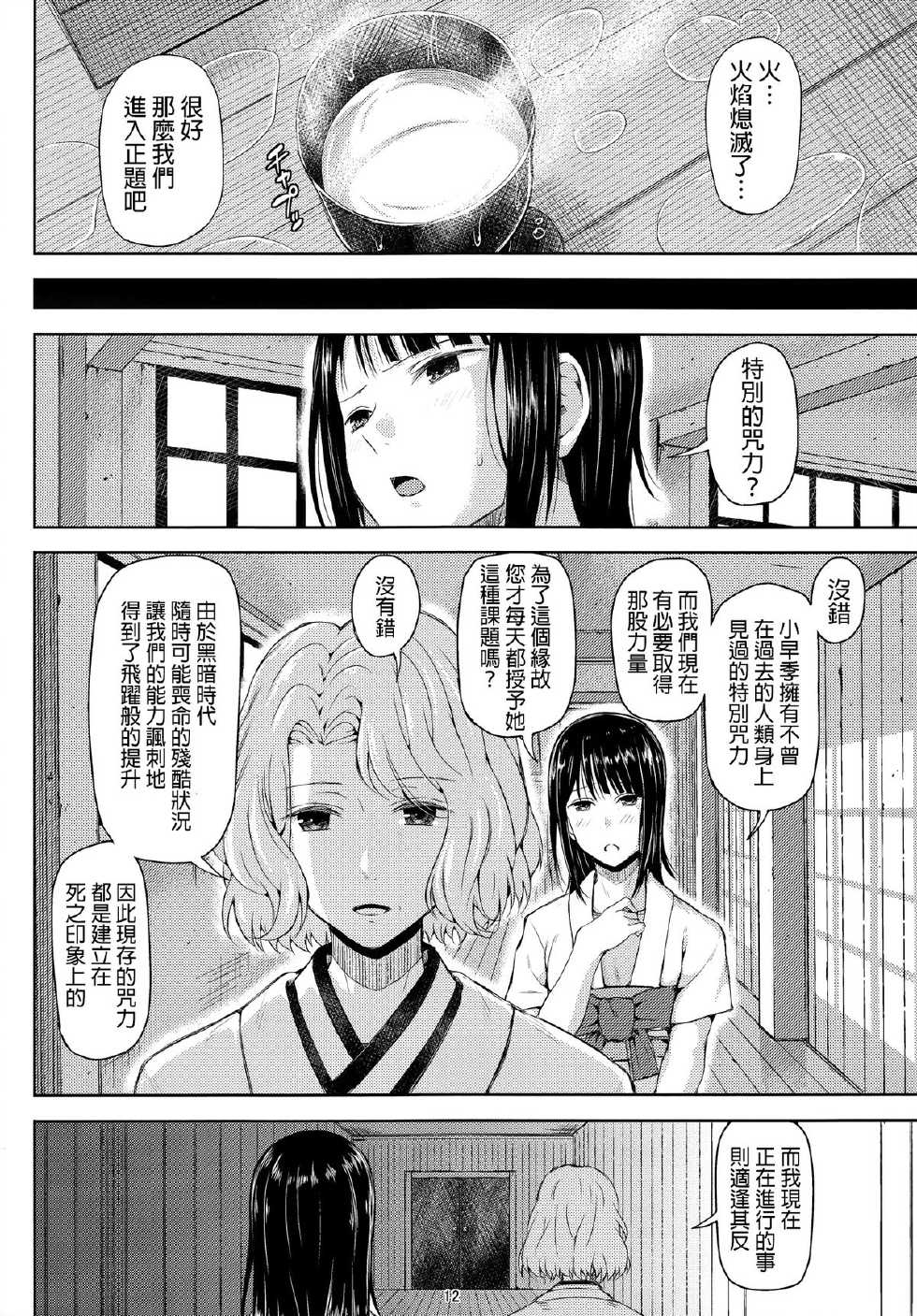 (C85) [Shioya Abu Tsuushin (Shioroku)] Ni San Nana Nen (Shinsekai Yori) [Chinese] [final個人漢化] - Page 11