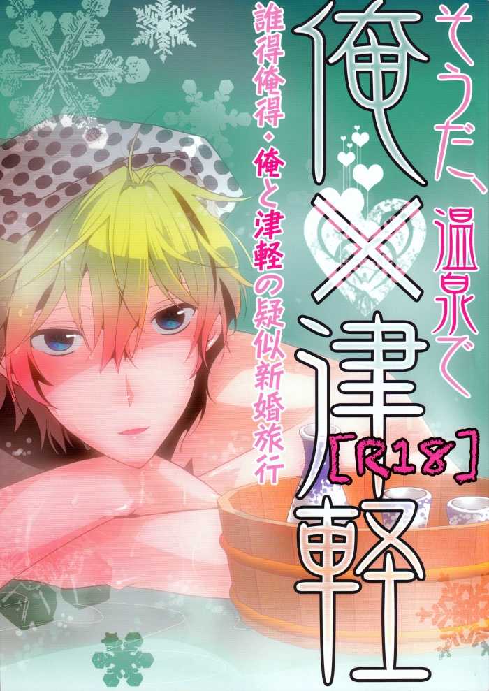 [Ikebukuro Now (Norikuro)] That's Right, In the Onsen Me x Tsugaruu (Durarara!!) - Page 1
