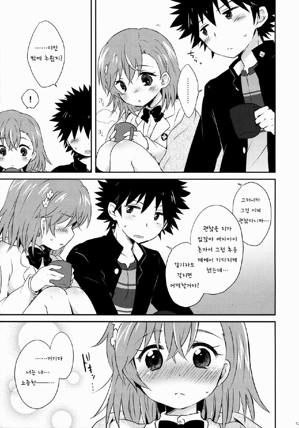 (C84) [hachi (Nae)] Dame Janai (Toaru Majutsu no Index) [Korean] - Page 16