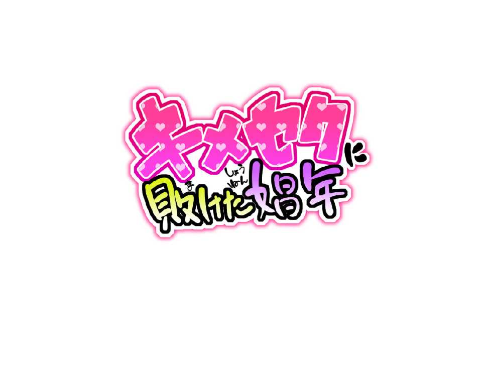 [Gujira 4 Gou (Gujira)] Kimeseku ni Maketa Shounen [Korean] - Page 2