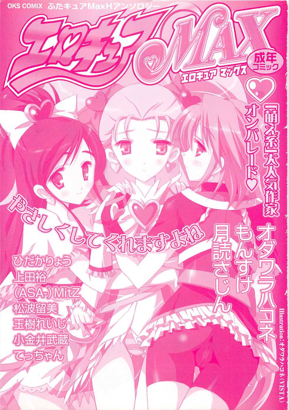 [Anthology] Erocure MAX - Futacure Max H (Futari wa Precure Max Heart) - Page 3