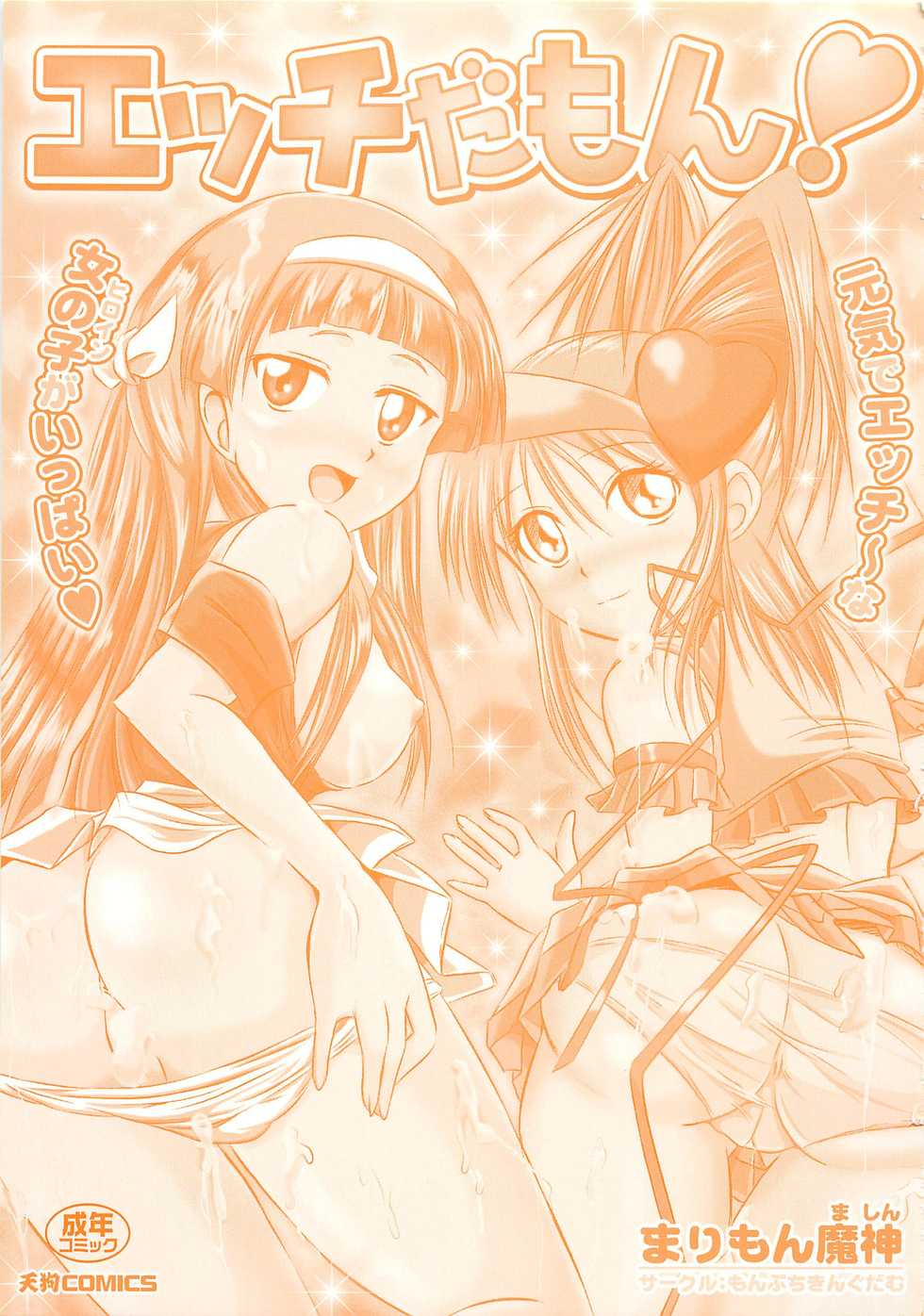 [Marimon Majin] Ecchi Damon! (Various) - Page 3