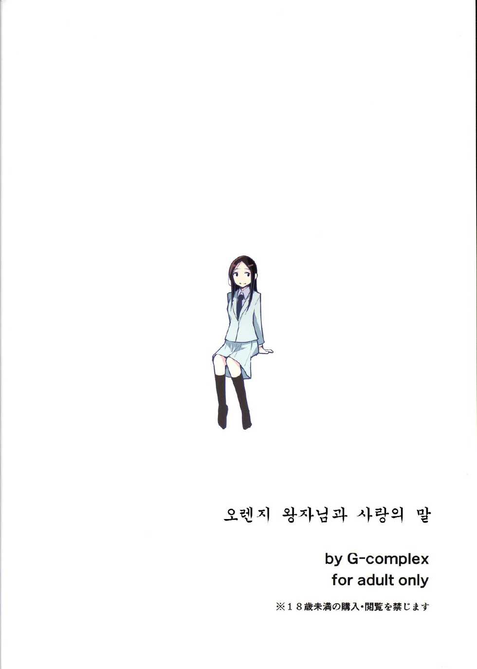 (Maiden's Garden 9) [G-complex (YUI_7)] Orange Ouji-sama to Aikotoba [Korean] - Page 2