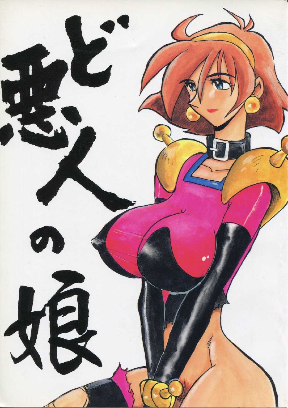 [Cha Cha Cha Brothers (Yokoyama Chicha)] Do Akunin no Musume (Mobile Fighter G Gundam) - Page 1