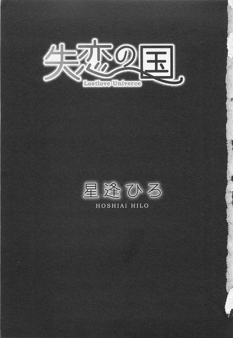 [Hoshiai Hilo] Shitsuren no Kuni - Page 8