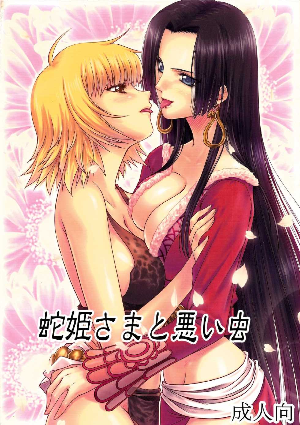 (C84) [Mikenekodou (Muten)] Hebihime-sama to Warui Mushi | Hebihime-Sama Punishes Margaret (One Piece) [English] {doujin-moe.us} - Page 1