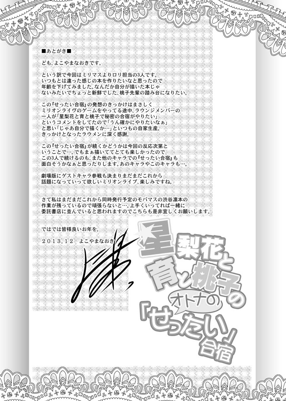 [Grace (Yokoyama Naoki)] Serika to Iku to Momoko no Otona no "Settai" Gasshuku | Serika, Iku, and Momoko's Adult "Entertainment" Camp (THE IDOLM@STER MILLION LIVE!) [English] {doujin-moe.us} [Digital] - Page 28