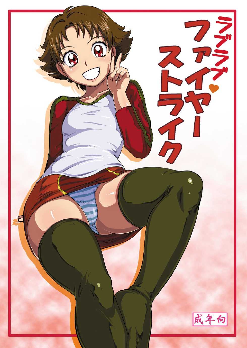 [LoveRevo (Waguchi Shouka)] Love Love Fire Strike (Yes! Precure 5) [Digital] - Page 1