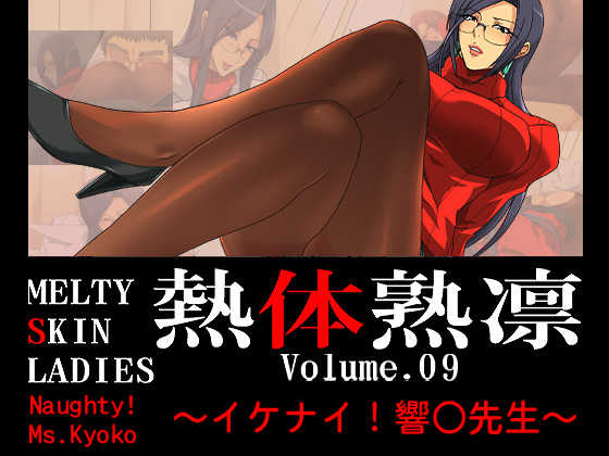 [Spiral Brain (Greco Roman)] Melty Skin Ladies Vol. 9 ~Ikenai! Kyoko Sensei~ (Rival Schools) [Chinese] [黑条汉化] - Page 1