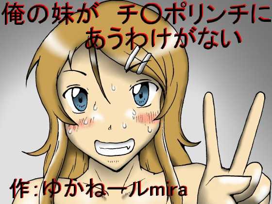 [Kyouki na Shiunten] Ore no Imouto ga Chinpo Lynch ni Au Wake ga Nai (Ore no Imouto ga Konna ni Kawaii Wake ga Nai) - Page 1