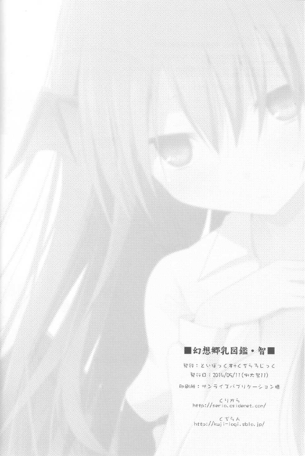 (Reitaisai 11) [TOYBOX, Kujira Logic (Kurikara, Kujiran)] Gensoukyou Chichi Zukan - Chi (Touhou Project) - Page 24