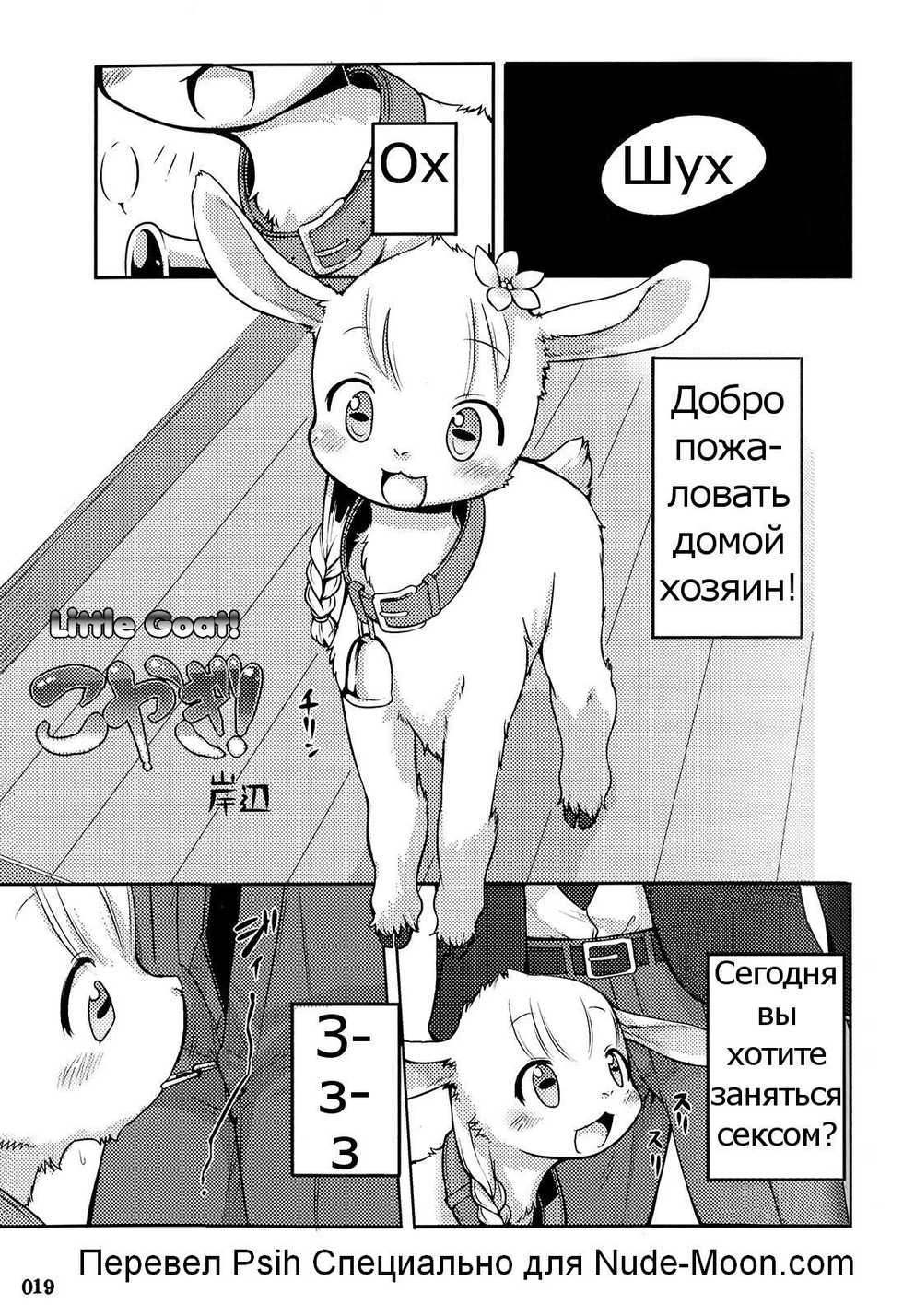 (Fur-st) [KEMONERS FUREST (Kishibe)] Koyagi! | Little Goat! (Yotsu Ashi) [Russian] [Psih] - Page 1