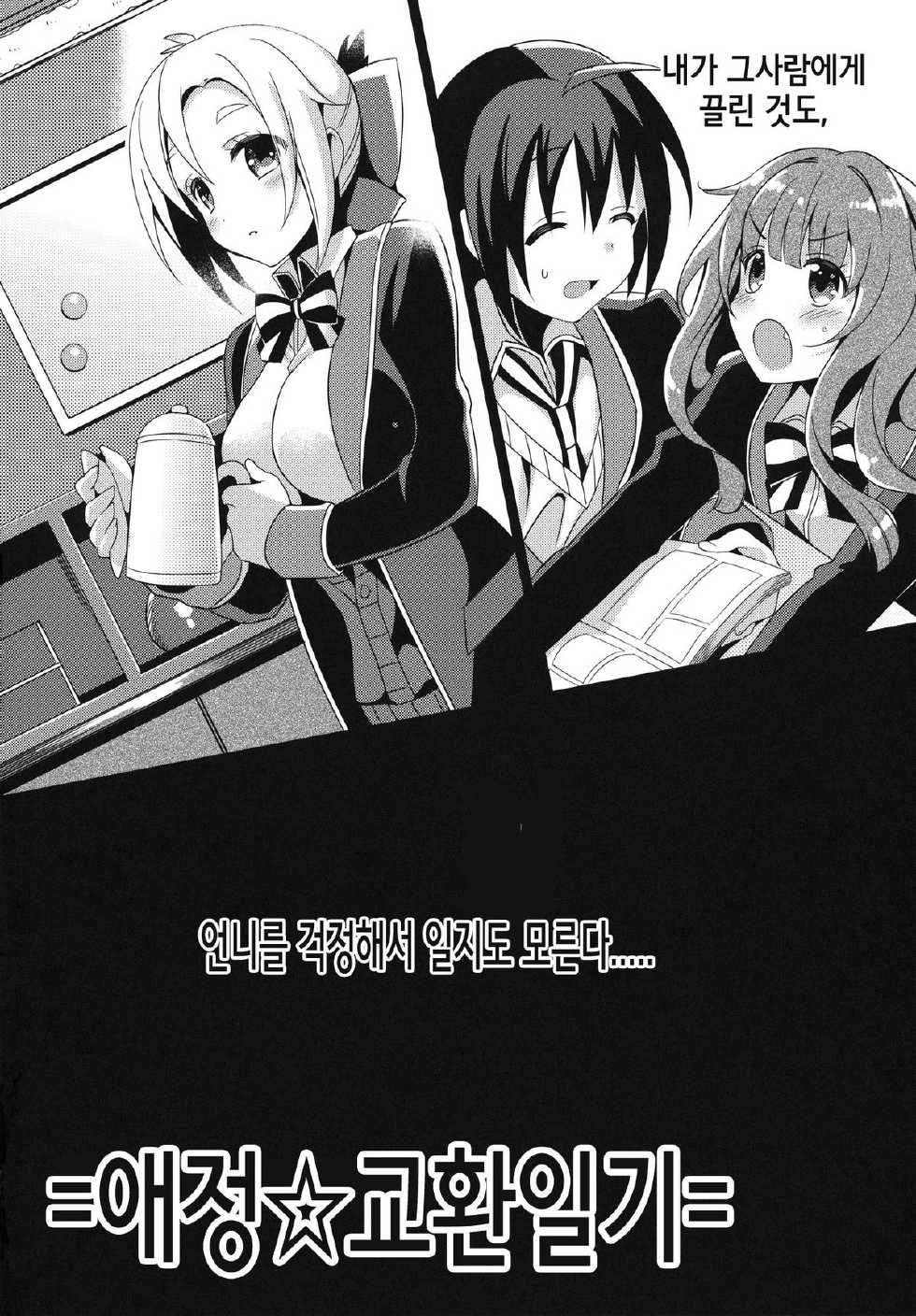 (COMIC1☆7) [abgrund (Saikawa Yusa)] Aijou Koukan Nikki | 애정 교환일기 (GJ-bu) [Korean] [TeamSorry] - Page 3