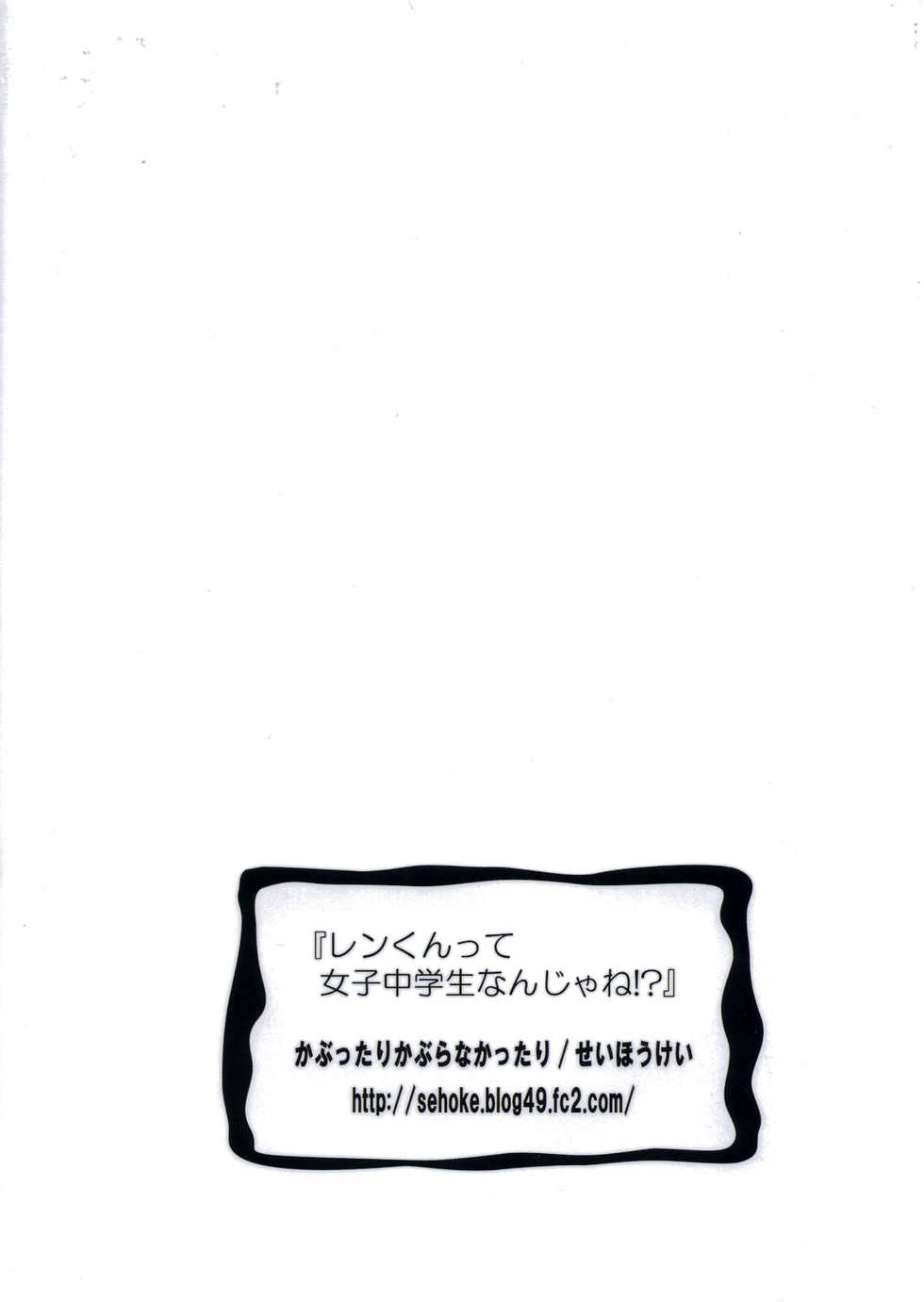 (C80) [Kabuttari Kaburanakattari (Seihoukei)] Len-kun tte Joshi Chuugakusei Nanjane!? (VOCALOID) [Korean] - Page 26