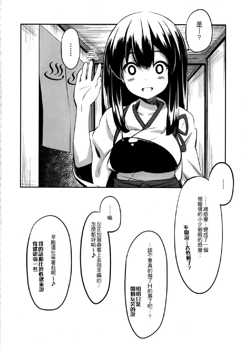 (C86) [MOUSOUDOKEI (Iwasaki Takashi)] Kaga-san no (Kantai Collection -KanColle-) [Chinese] [年糕汉化组] - Page 20