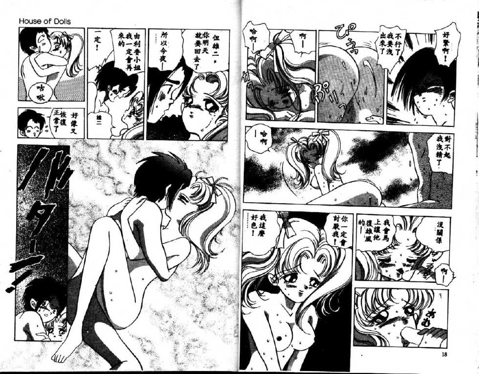 [Hayami Yumi] House of Dolls [Chinese] - Page 9