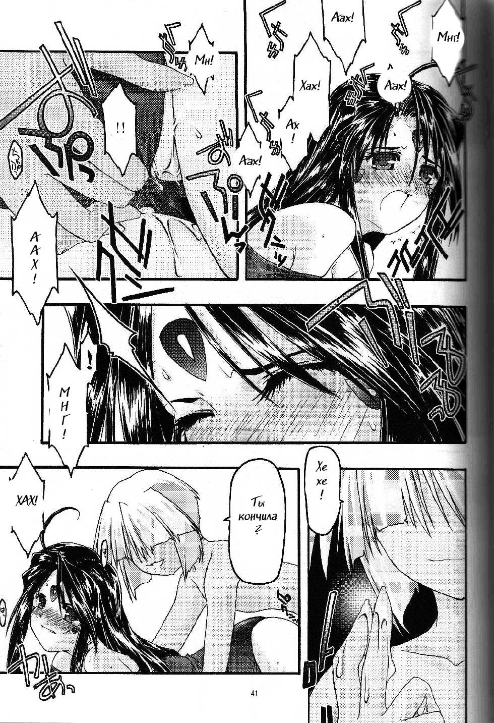[sandglass (Uyuu Atsuno)] Ao 5 (Ah! My Goddess) [Russian] {Witcher000} - Page 38