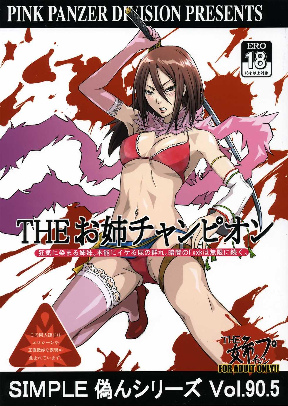 (C70) [Pink Panzer Division (Sukimakaze Dankichi)] Simple Nisen Series "The Onee Champion" (The Onechanbara) - Page 1