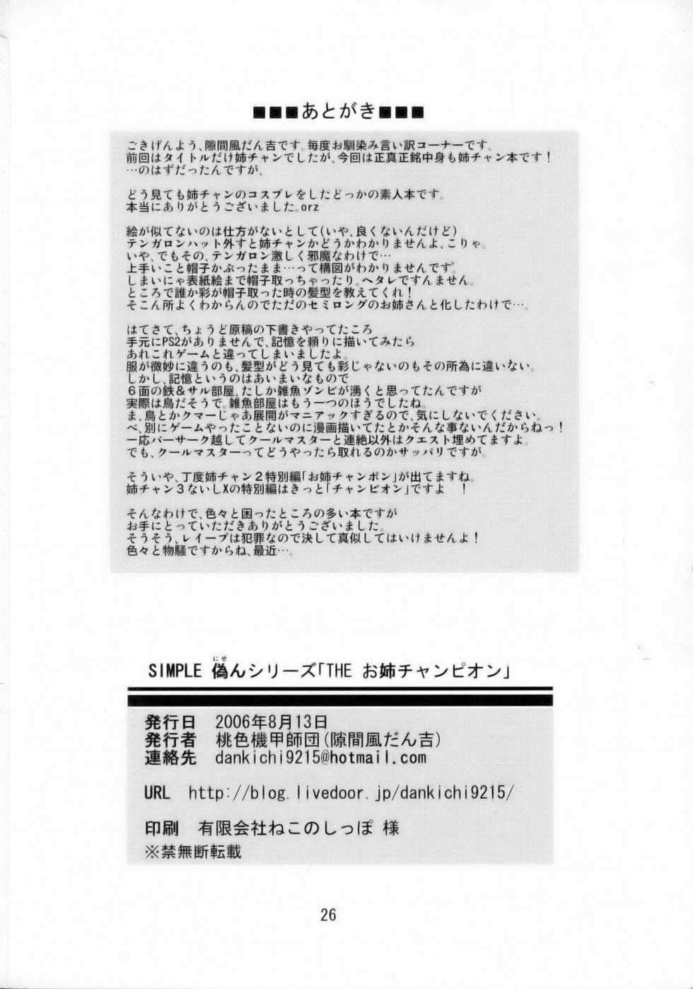 (C70) [Pink Panzer Division (Sukimakaze Dankichi)] Simple Nisen Series "The Onee Champion" (The Onechanbara) - Page 27