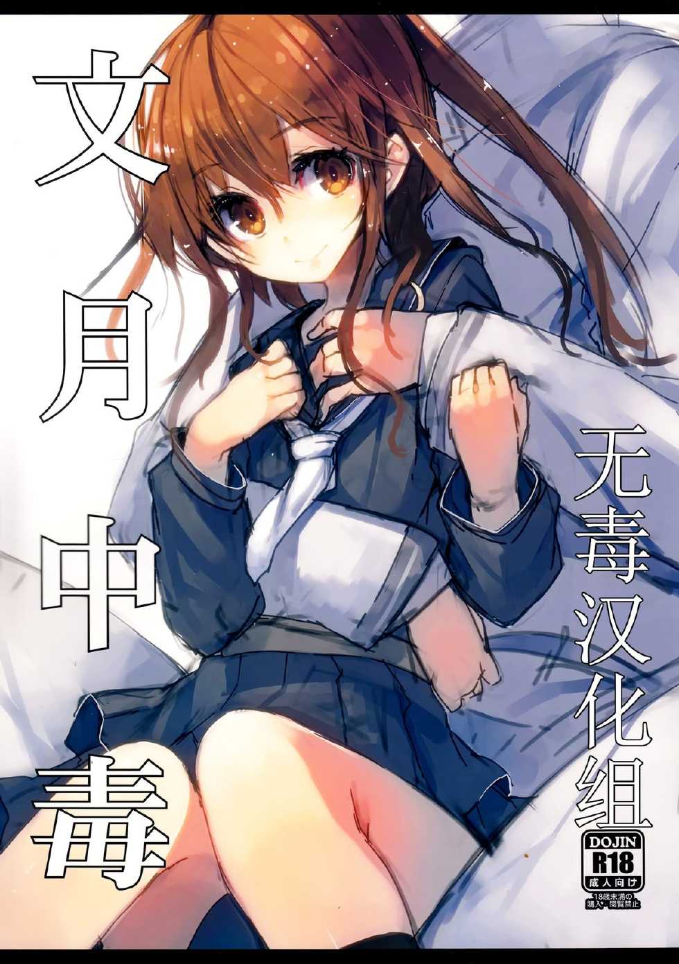 (C86) [U.M.E.Project (ukyo_rst)] Fumizuki Chuudoku (Kantai Collection -KanColle-) [Chinese] [无毒汉化组] - Page 1