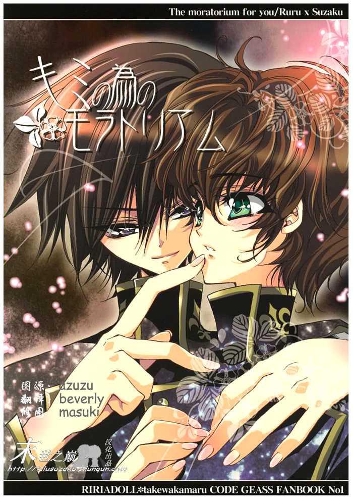 (C71) [RIRIADOLL (Takewakamaru)] Kimi no Tame no Moratoriamu (CODE GEASS: Lelouch of the Rebellion) [Chinese] - Page 1