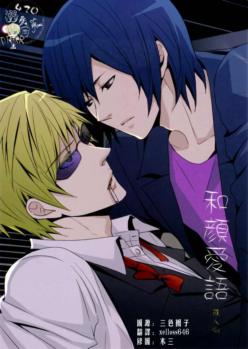 (CSP5) [9sense (Kuroki Azuma)] Wagen Aigo (Durarara!!) [Chinese] - Page 1