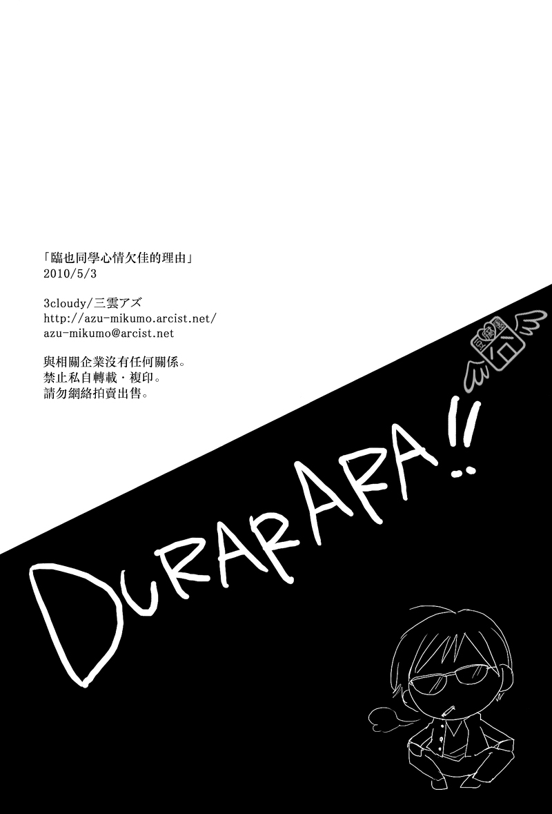 [3cloudy (Mikumo Azu)] Izaya-San ga fukigenna riyu (Durarara!!) [Chinese] - Page 23