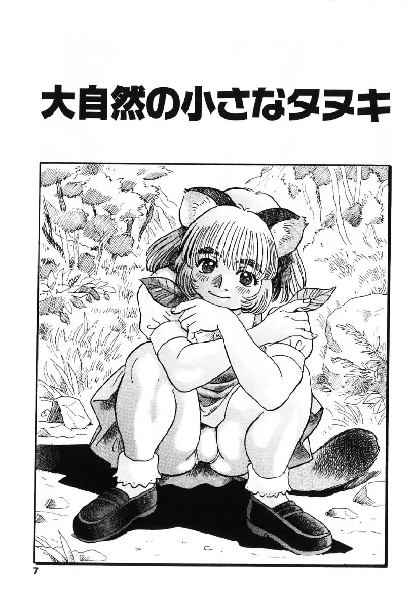 [Souma Tatsuya] Tanupuri-chan Vol.1 - Page 10