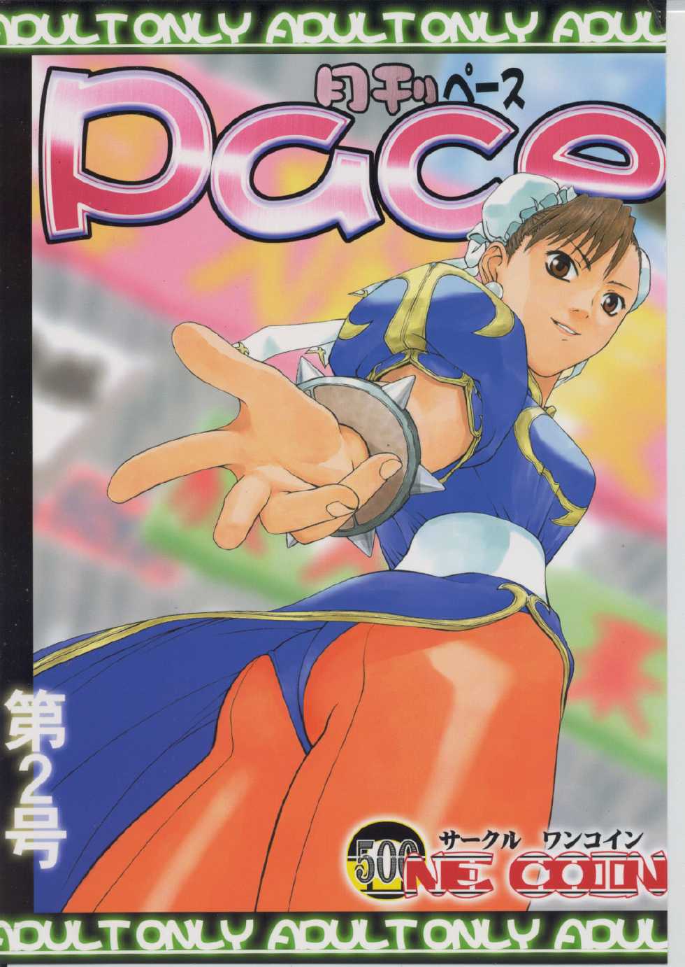 (C59) [Dish up, ONE COIN (Warabi Yuuzou)] Gekkan Pace 2 (Street Fighter) [Chinese] [黑条汉化] - Page 1