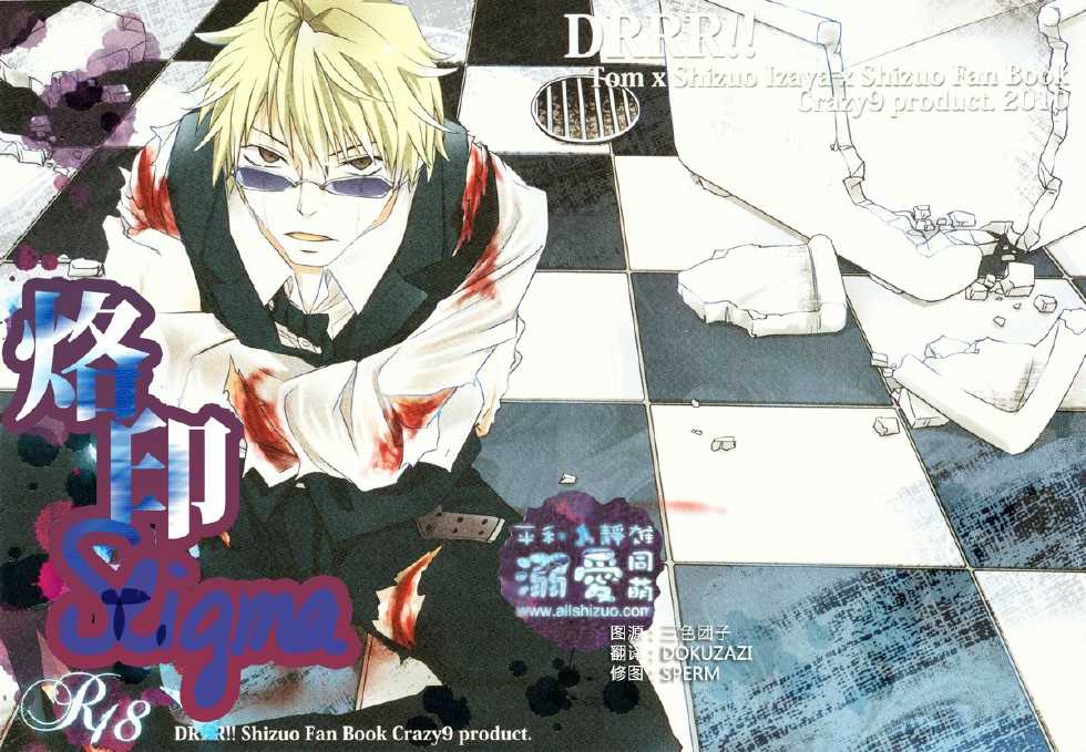 [Crazy9 (Ichitaka)] Stigma (Durarara!!) [Chinese] - Page 1