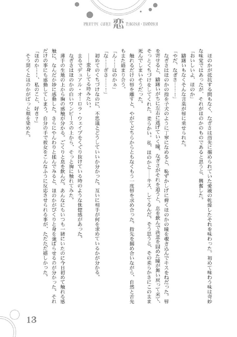 [Waterfall (Takano Saku)] Koi (Futari wa Precure) [Digital] - Page 13
