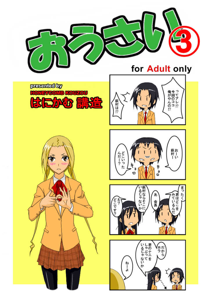 [Honeycomb Koubou (Honeycomb Kouzou)] Ousai 3 (Seitokai Yakuindomo) - Page 1
