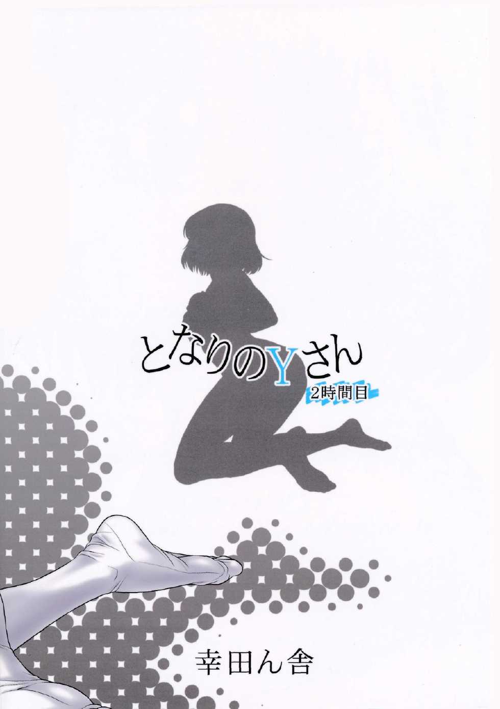 (C86) [Koudansha (Kouda Tomohiro)] Tonari no Y-san ni jikanme (Tonari no Seki-kun) [Chinese] [CE家族社] - Page 3