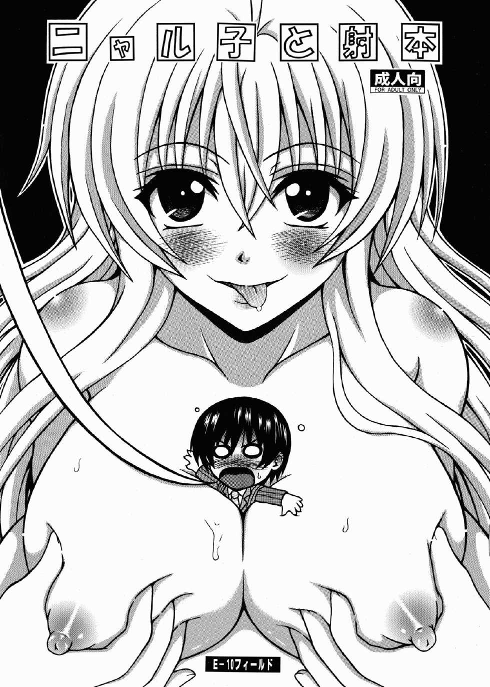 [E-10 Field (Etosei)] Nyaruko to Shabon (Haiyore! Nyaruko-san) - Page 1