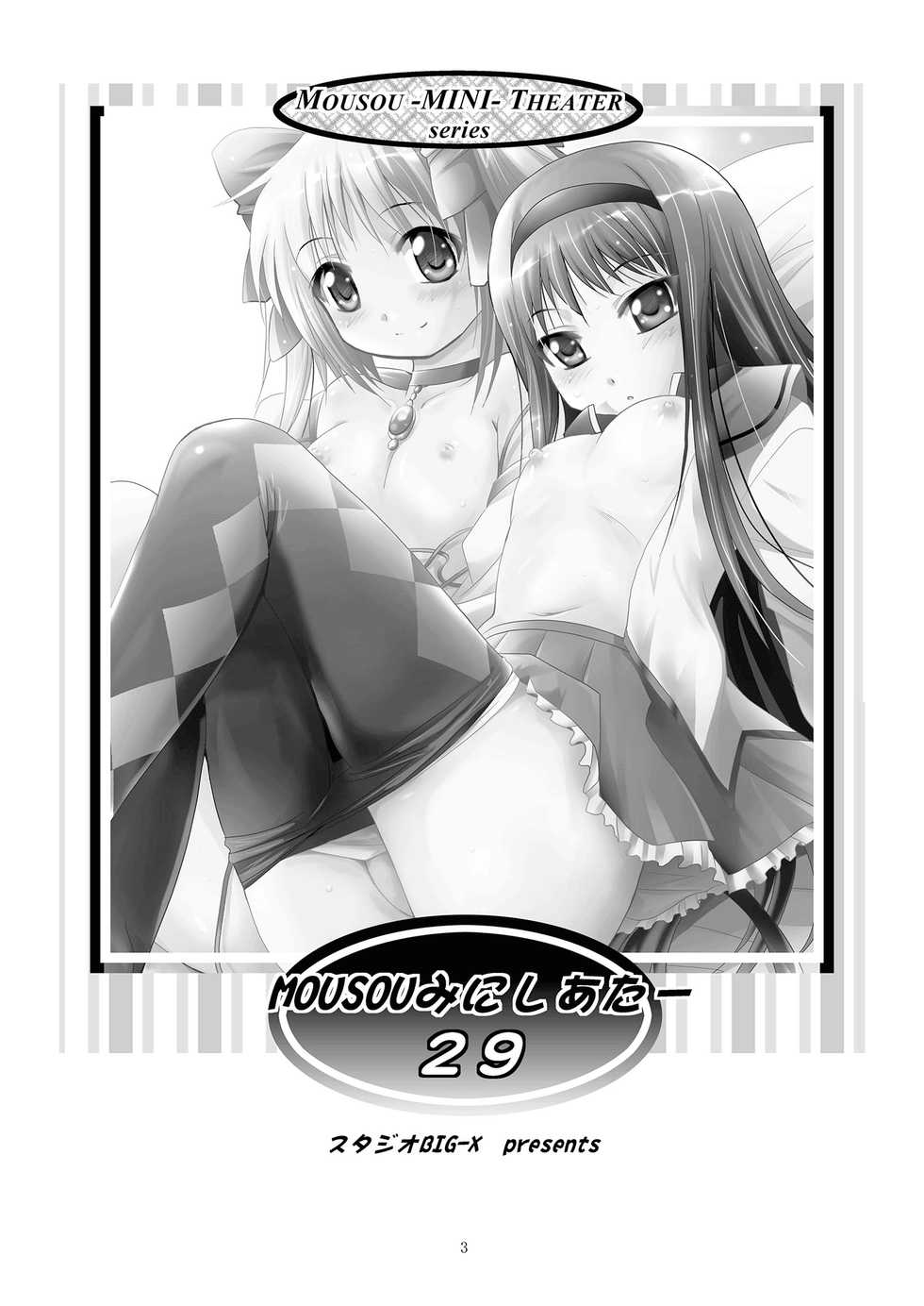 [Studio BIG-X (Arino Hiroshi)] MOUSOU Mini Theater 29 (Puella Magi Madoka Magica) [Digital] - Page 3