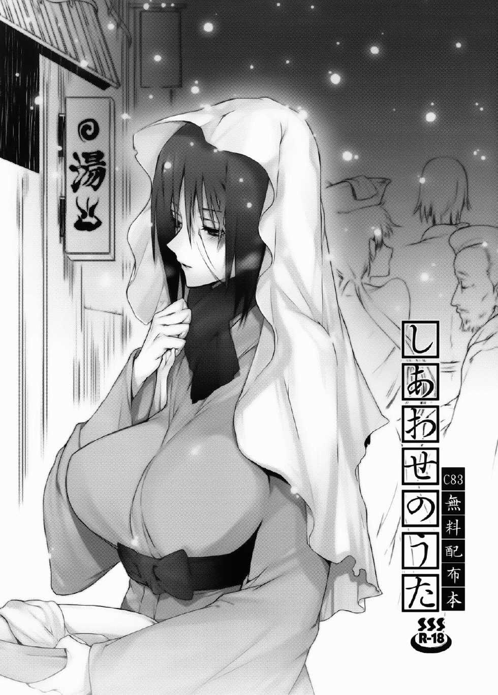 (C83) [Arcon (Meiya)] Shiawase no Uta C83 Muryou Haifu Bon (NARUTO) [Chinese] [黑条汉化] - Page 1