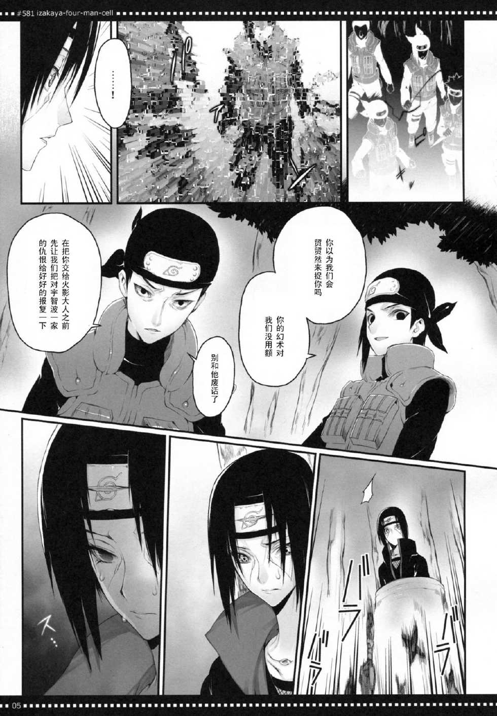 (SPARK7) [Arcon (Meiya)] #581 Izakaya-Four-Man-Cell (NARUTO) [Chinese] [黑条汉化] - Page 4