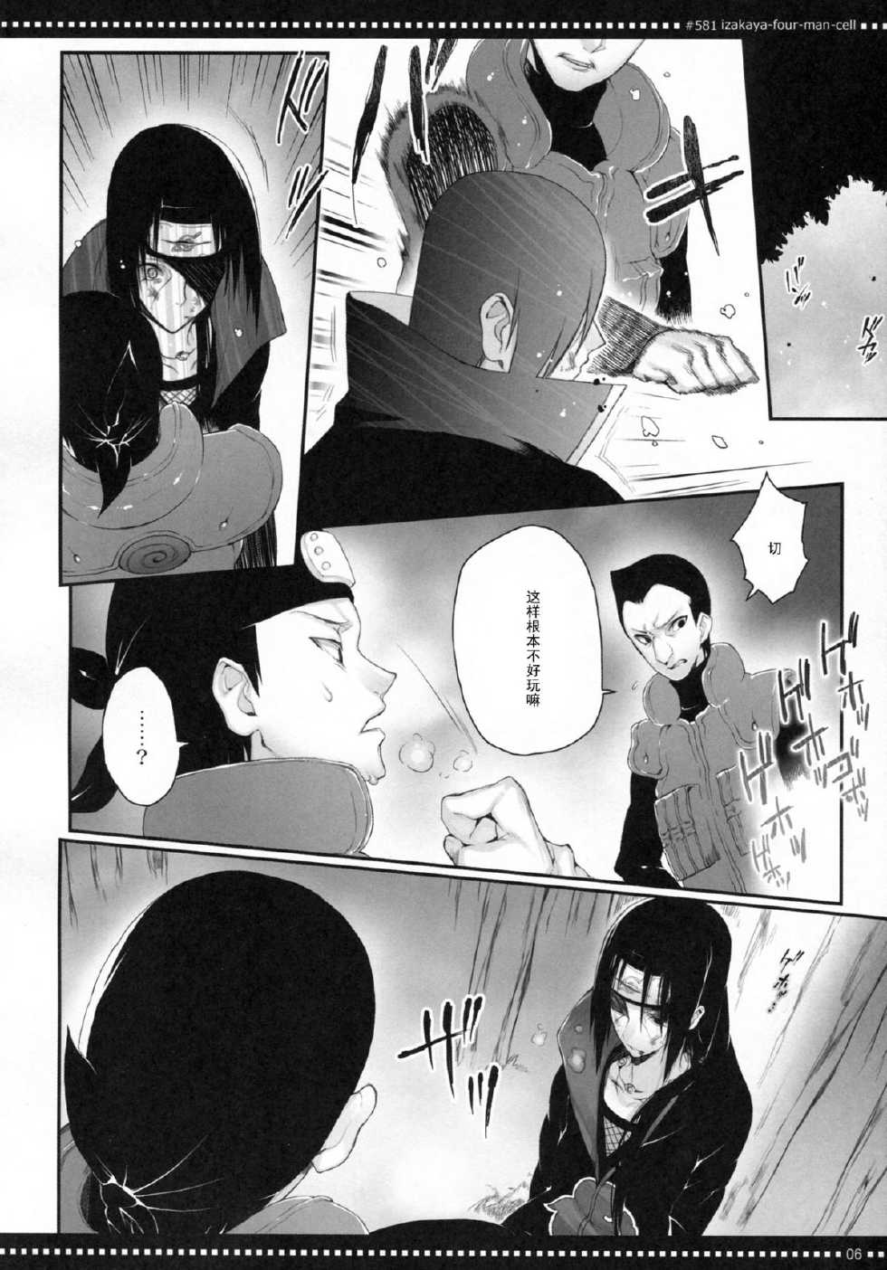 (SPARK7) [Arcon (Meiya)] #581 Izakaya-Four-Man-Cell (NARUTO) [Chinese] [黑条汉化] - Page 5
