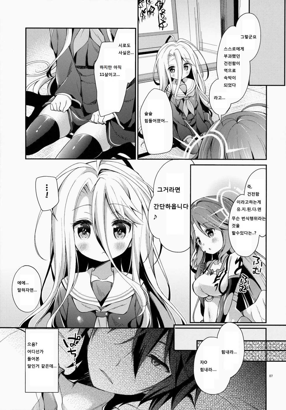 (C86) [Cocoa Holic (Yuizaki Kazuya)] "Shiro... Kyou kara Kodomo Onaho ni, Naru" (No Game No Life) [Korean] - Page 6