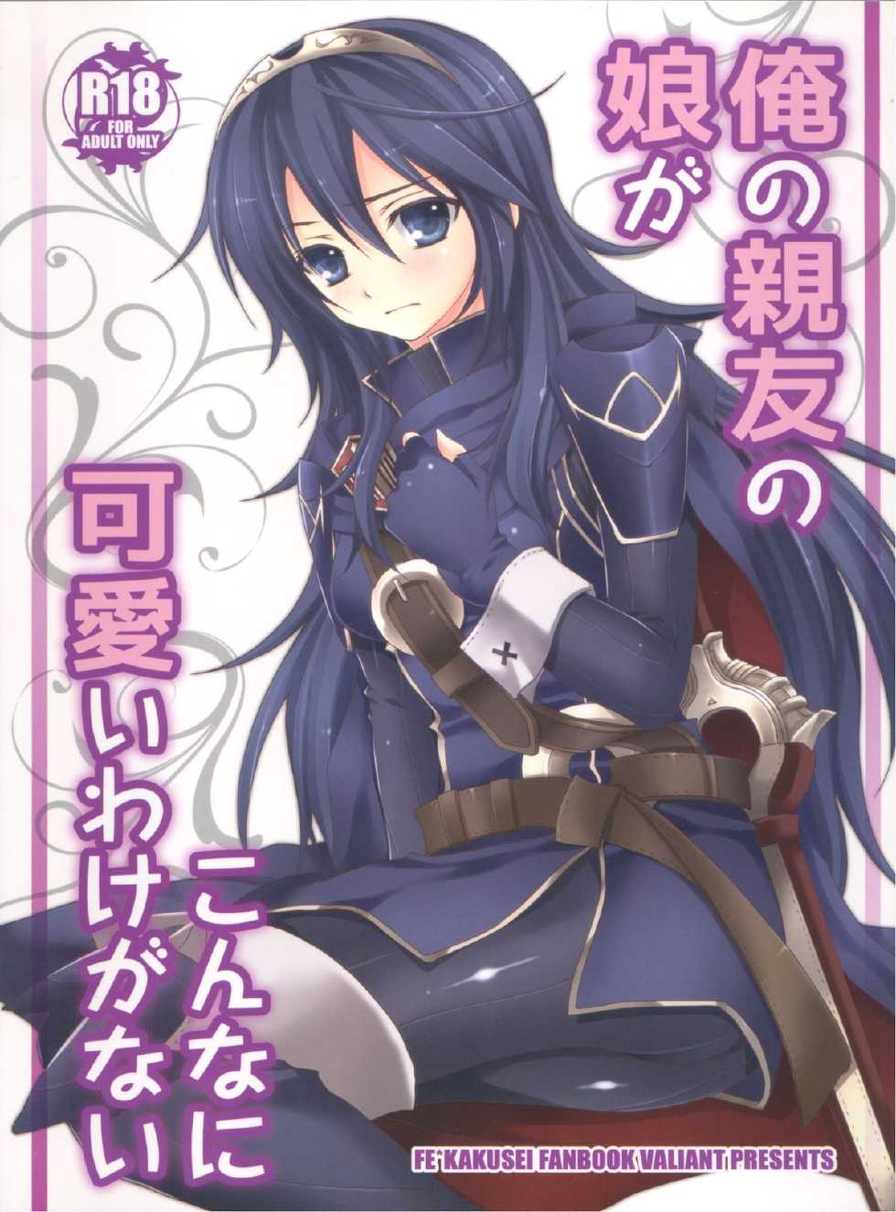 (C82) [VALIANT (Shijima Kiri)] Ore no Shinyuu no Musume ga Konna ni Kawaii Wake ga Nai (Fire Emblem: Awakening) - Page 1