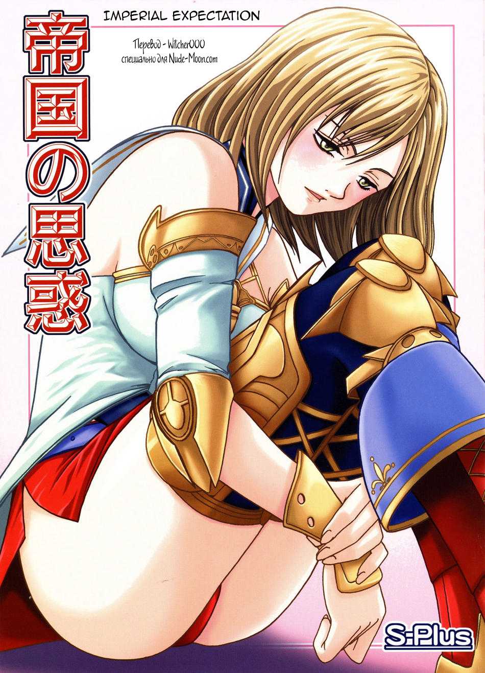 (C70) [S-Plus (SHIYAMI)] Teikoku no Omowaku | Imperial Expectation (Final Fantasy XII) [Russian] [Witcher000] - Page 1