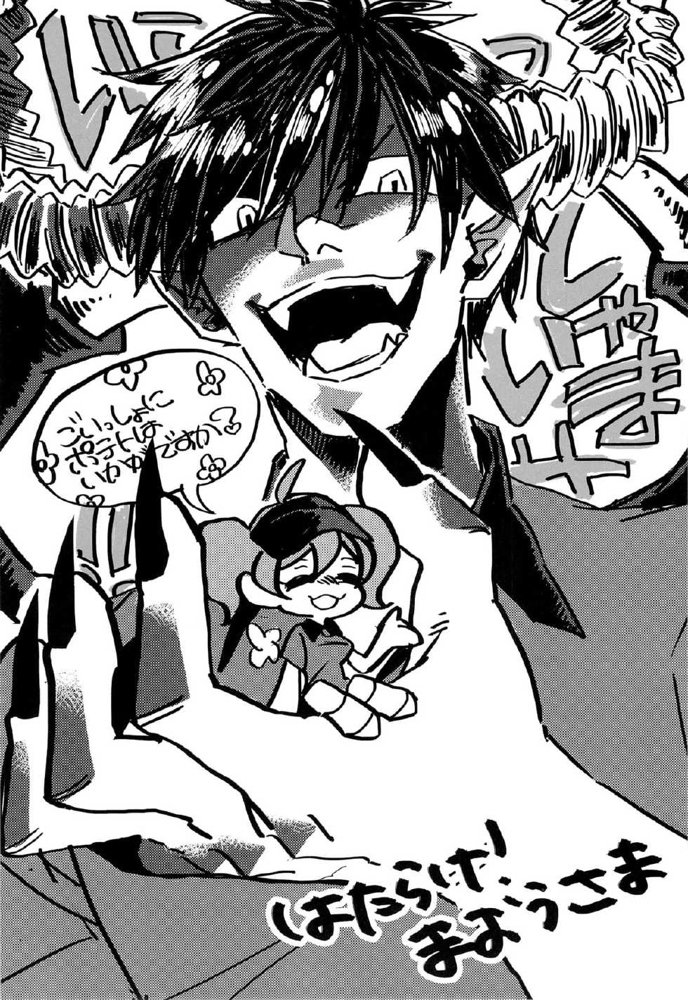 [sumikko&hakekyusekekyu] maou-sama,kono hon ha 18sai miman no kata ha gokounyuu itadakemasen! (Hataraku Maou-sama!) - Page 21