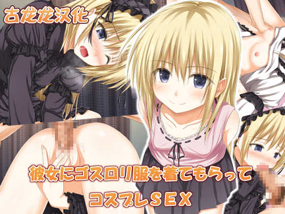 [POETTO (Haryu)] Kanojo ni GothLoli Fuku wo Kitemoratte Cosplay Sex [Chinese] [古龙龙汉化] - Page 1