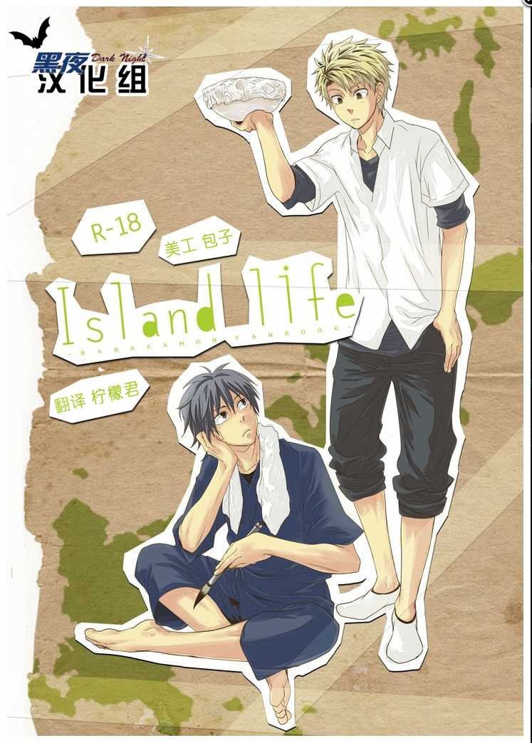 [Panda 4gou (Shima Kyousuke)] Island life (Barakamon) [Chinese] - Page 1