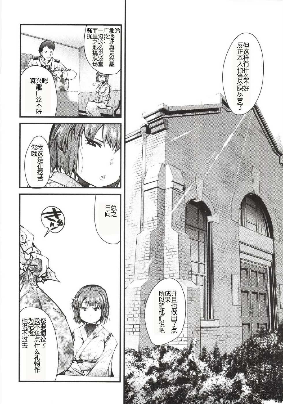 (COMIC1☆8) [Bronco Hitoritabi (Uchi-Uchi Keyaki)] Ishin Denshin Hyuuga-san no Koibito (Kantai Collection -KanColle-) [Chinese] - Page 6