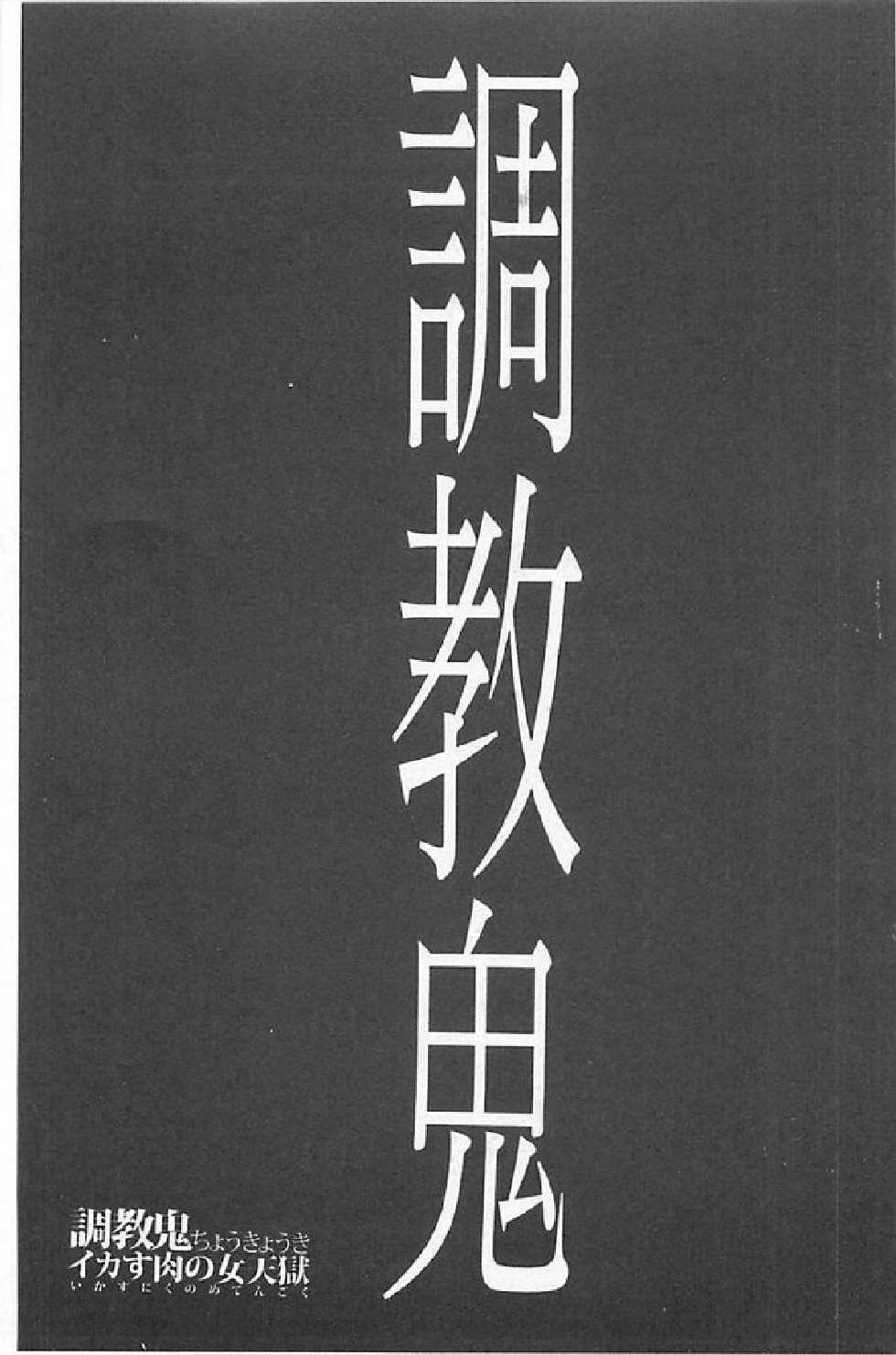 [Mustang R] Choukyou Oni ~Ikasu Niku no Kyoten Goku~ | 調教鬼 高潮肉體的女天獄  [Chinese] - Page 2