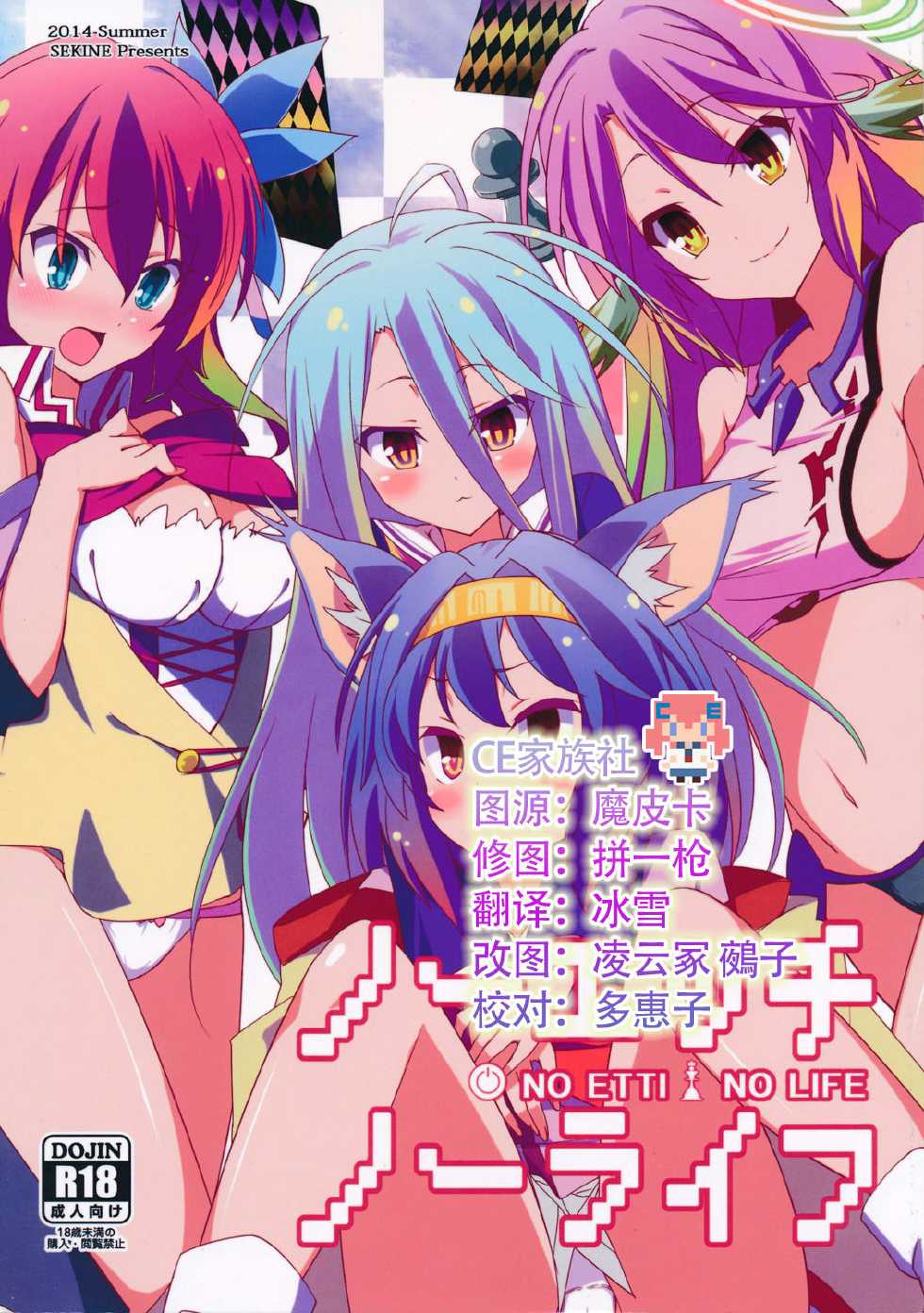 (C86) [Sekine (Sekine Hajime)] No Ecchi No Life (No Game No Life) [Chinese] [CE家族社] - Page 1