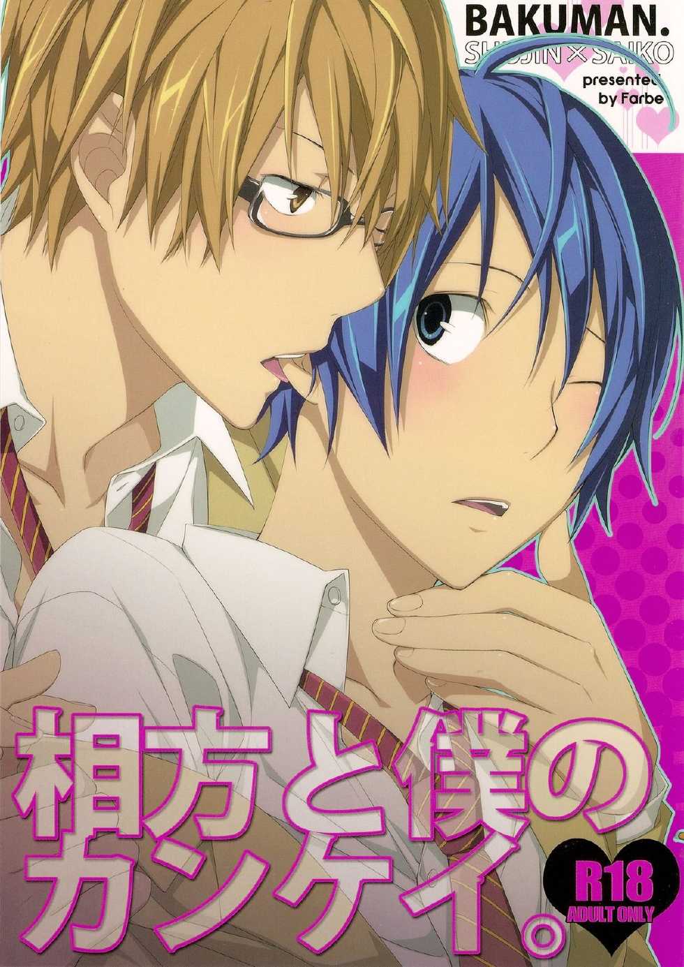 (C79) [Farbe (Tanio)] Aikata to Boku no Kankei. (Bakuman) - Page 1